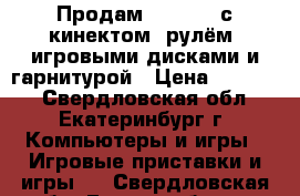 Продам XBOX360, с кинектом, рулём, игровыми дисками и гарнитурой › Цена ­ 12 500 - Свердловская обл., Екатеринбург г. Компьютеры и игры » Игровые приставки и игры   . Свердловская обл.,Екатеринбург г.